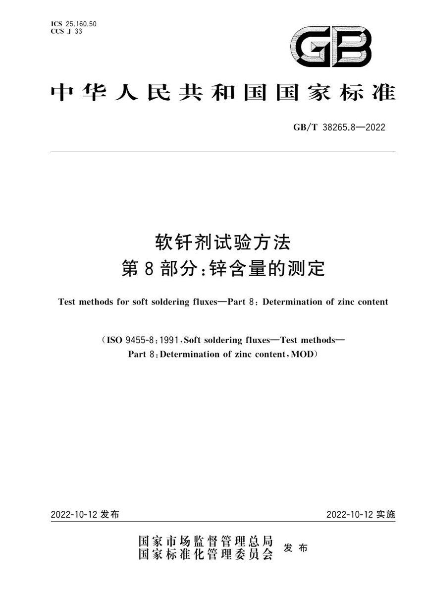 GBT 38265.8-2022 软钎剂试验方法 第8部分：锌含量的测定