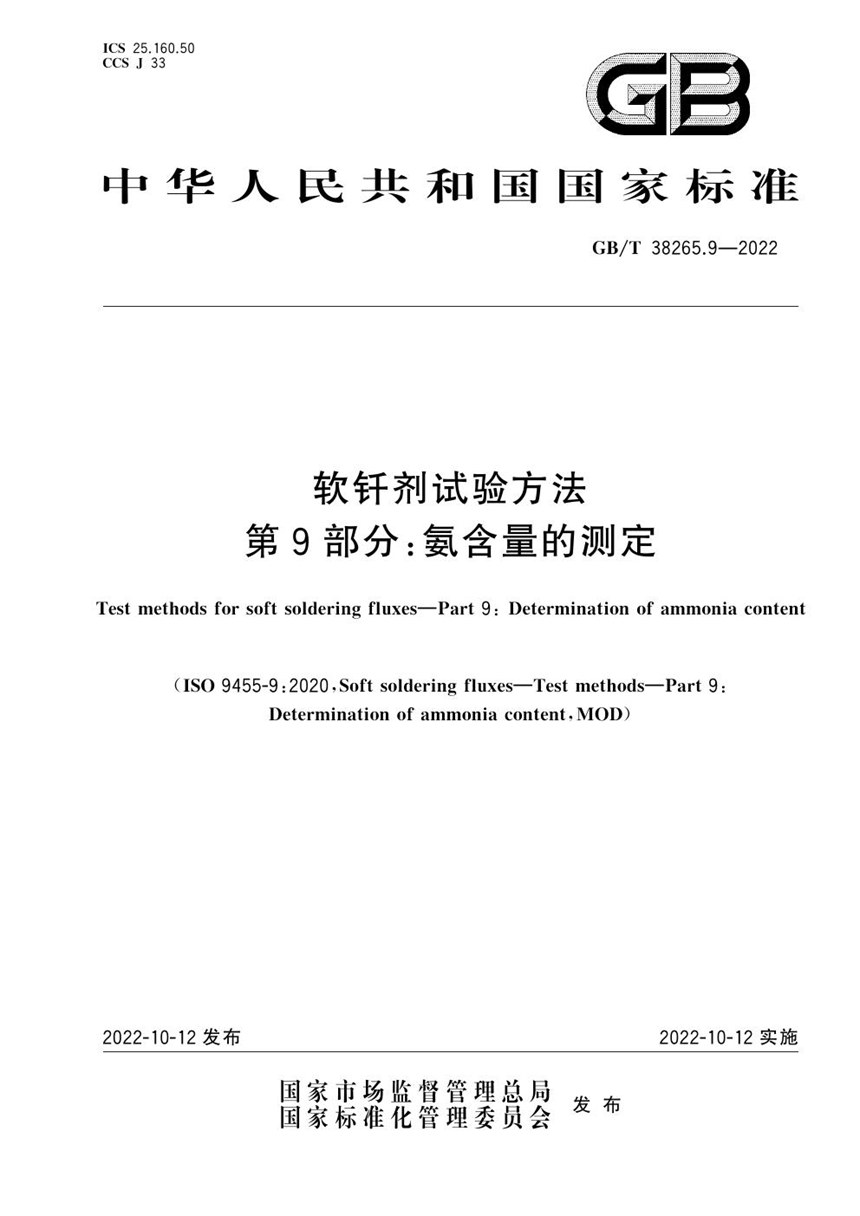 GBT 38265.9-2022 软钎剂试验方法 第9部分：氨含量的测定