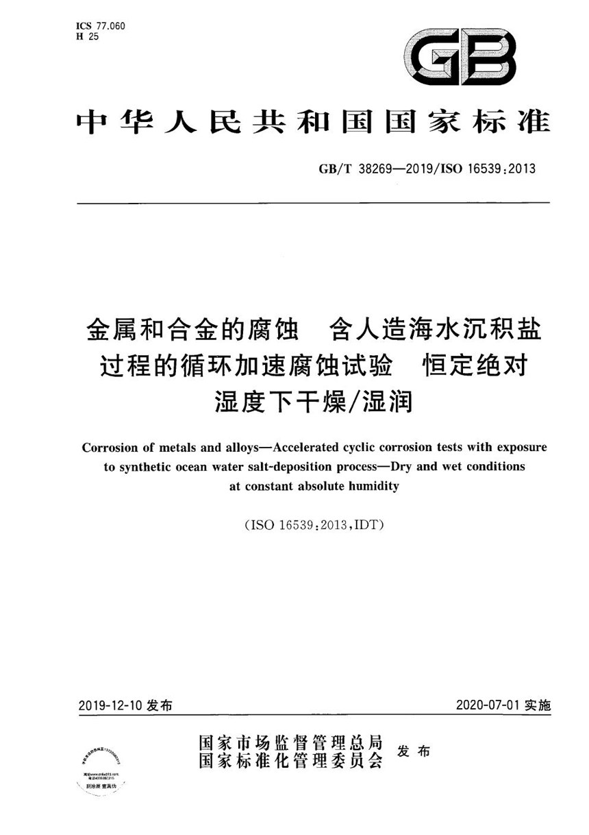 GBT 38269-2019 金属和合金的腐蚀  含人造海水沉积盐过程的循环加速腐蚀试验  恒定绝对湿度下干燥湿润