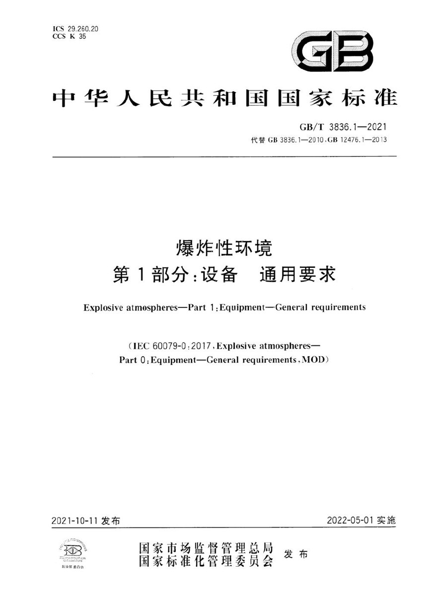 GBT 3836.1-2021 爆炸性环境 第1部分：设备 通用要求