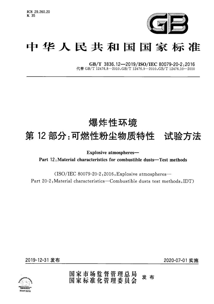 GBT 3836.12-2019 爆炸性环境 第12部分：可燃性粉尘物质特性 试验方法