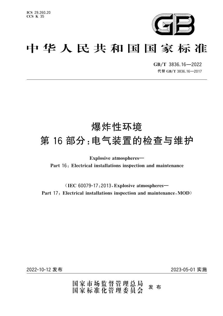 GBT 3836.16-2022 爆炸性环境　第16部分：电气装置的检查与维护