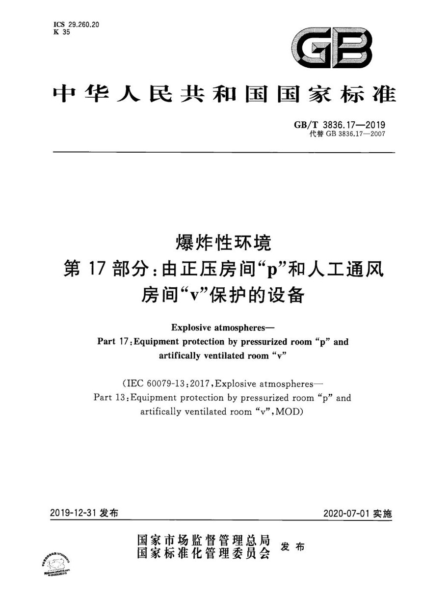 GBT 3836.17-2019 爆炸性环境 第17部分：由正压房间“p”和人工通风房间“v”保护的设备