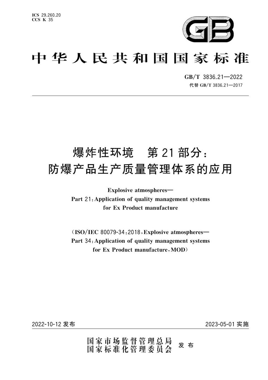 GBT 3836.21-2022 爆炸性环境　第21部分：防爆产品生产质量管理体系的应用