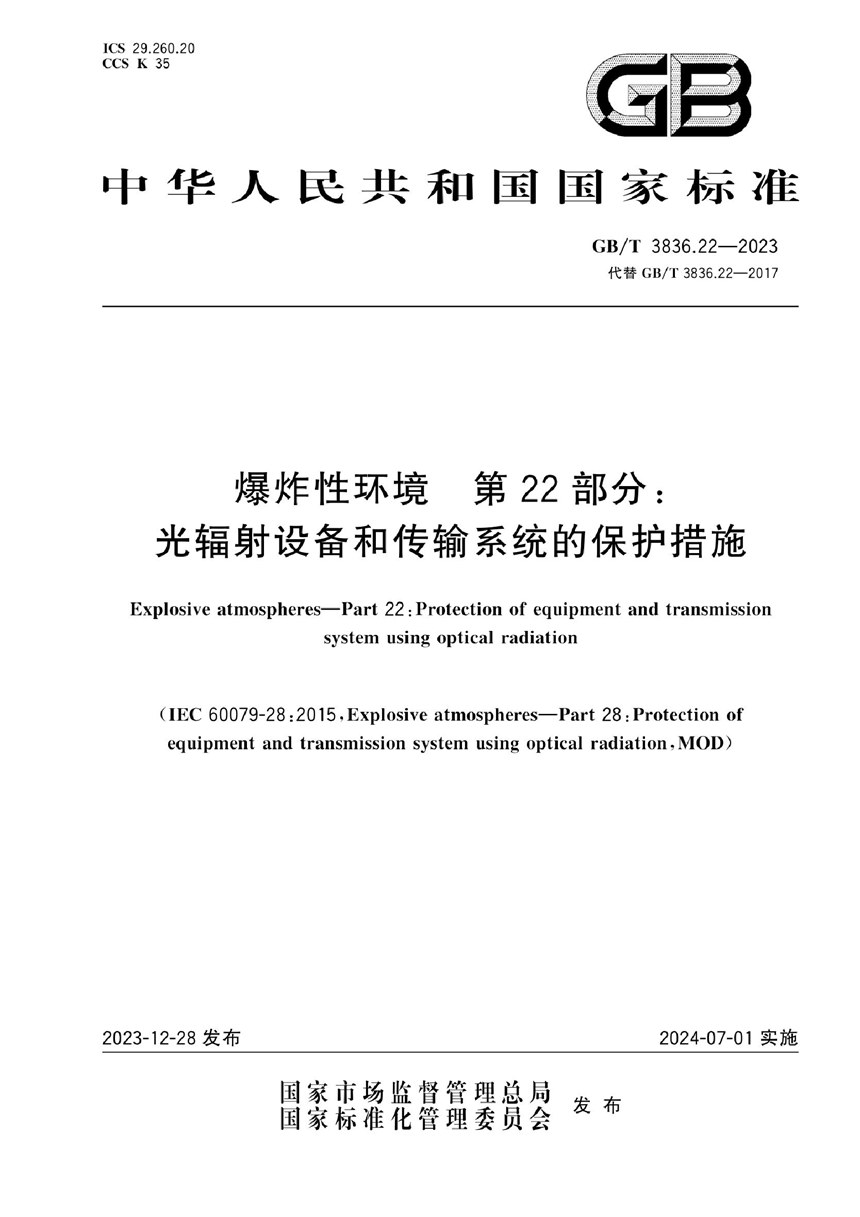 GBT 3836.22-2023 爆炸性环境　第22部分：光辐射设备和传输系统的保护措施