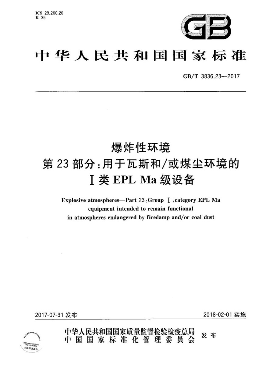 GBT 3836.23-2017 爆炸性环境 第23部分：用于瓦斯和或煤尘环境的I类EPL Ma级设备