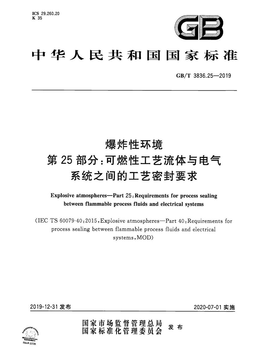 GBT 3836.25-2019 爆炸性环境 第25部分：可燃性工艺流体与电气系统之间的工艺密封要求