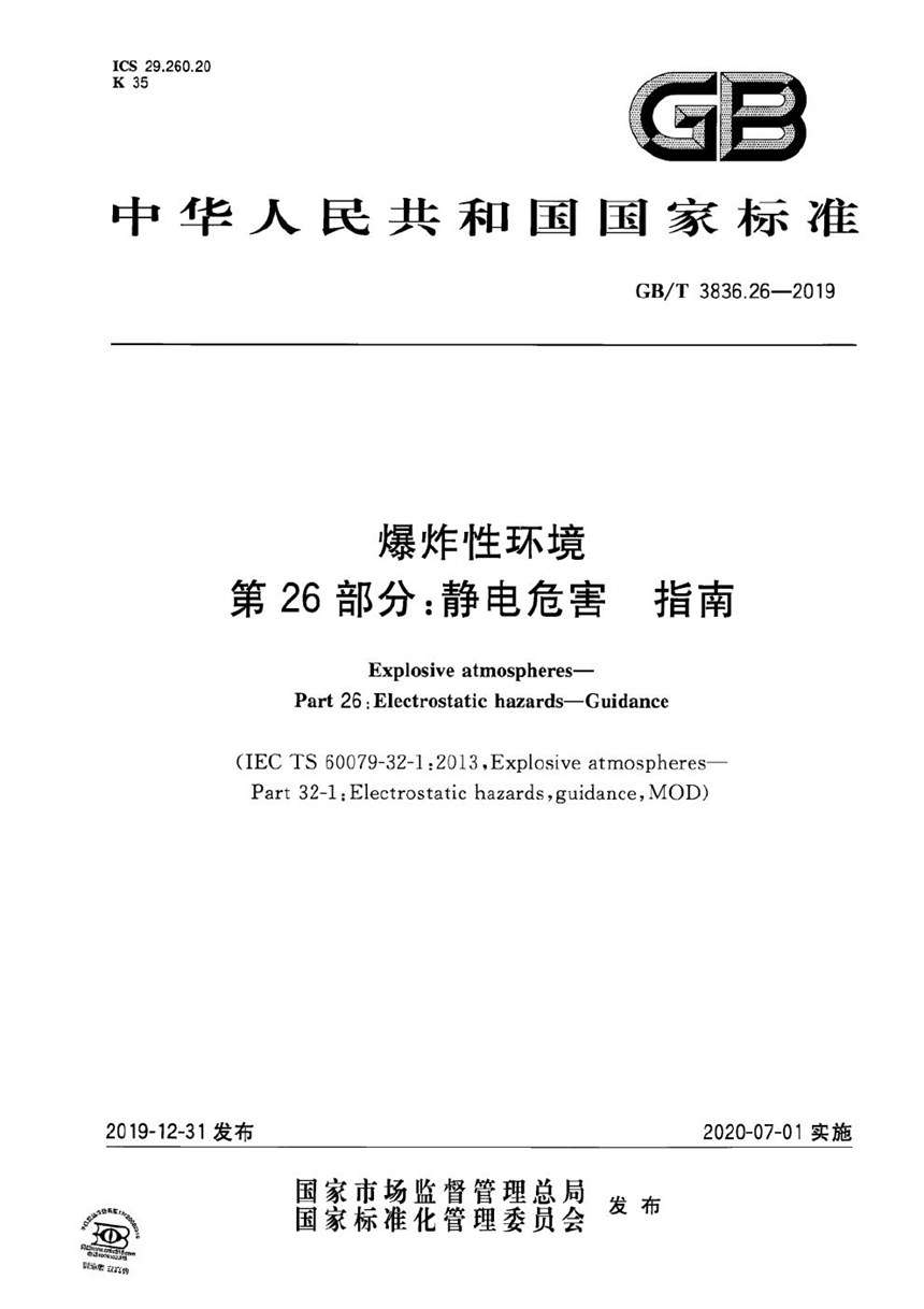 GBT 3836.26-2019 爆炸性环境 第26部分：静电危害 指南