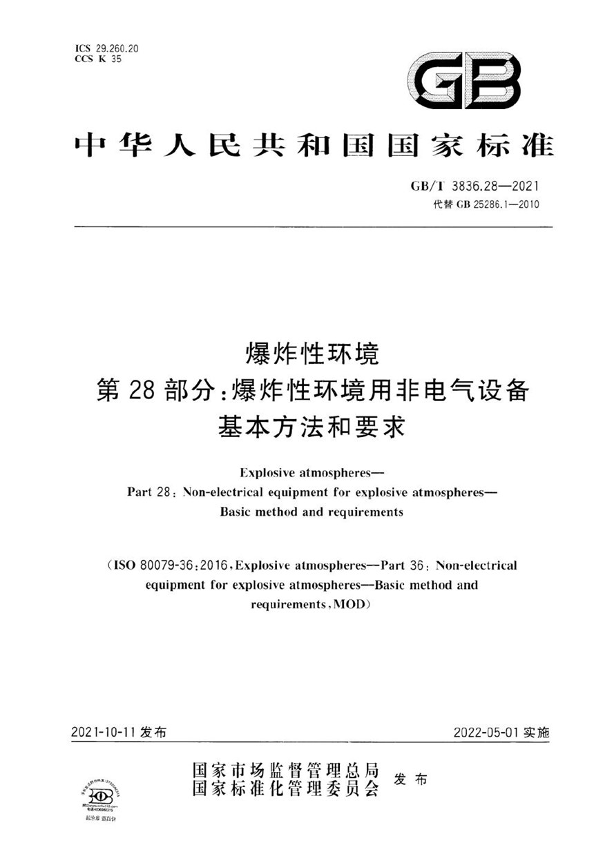 GBT 3836.28-2021 爆炸性环境 第28部分：爆炸性环境用非电气设备 基本方法和要求