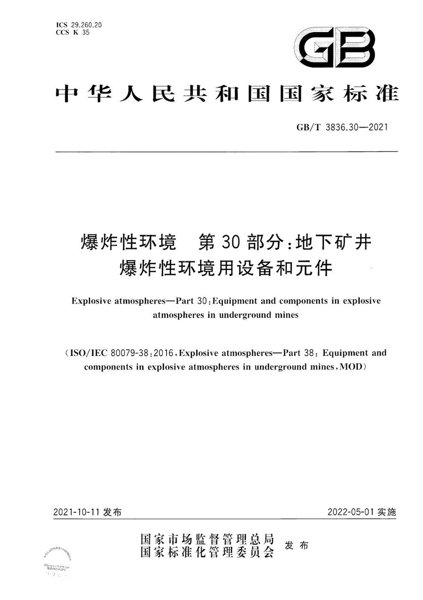 GBT 3836.30-2021 爆炸性环境 第30部分：地下矿井爆炸性环境用设备和元件