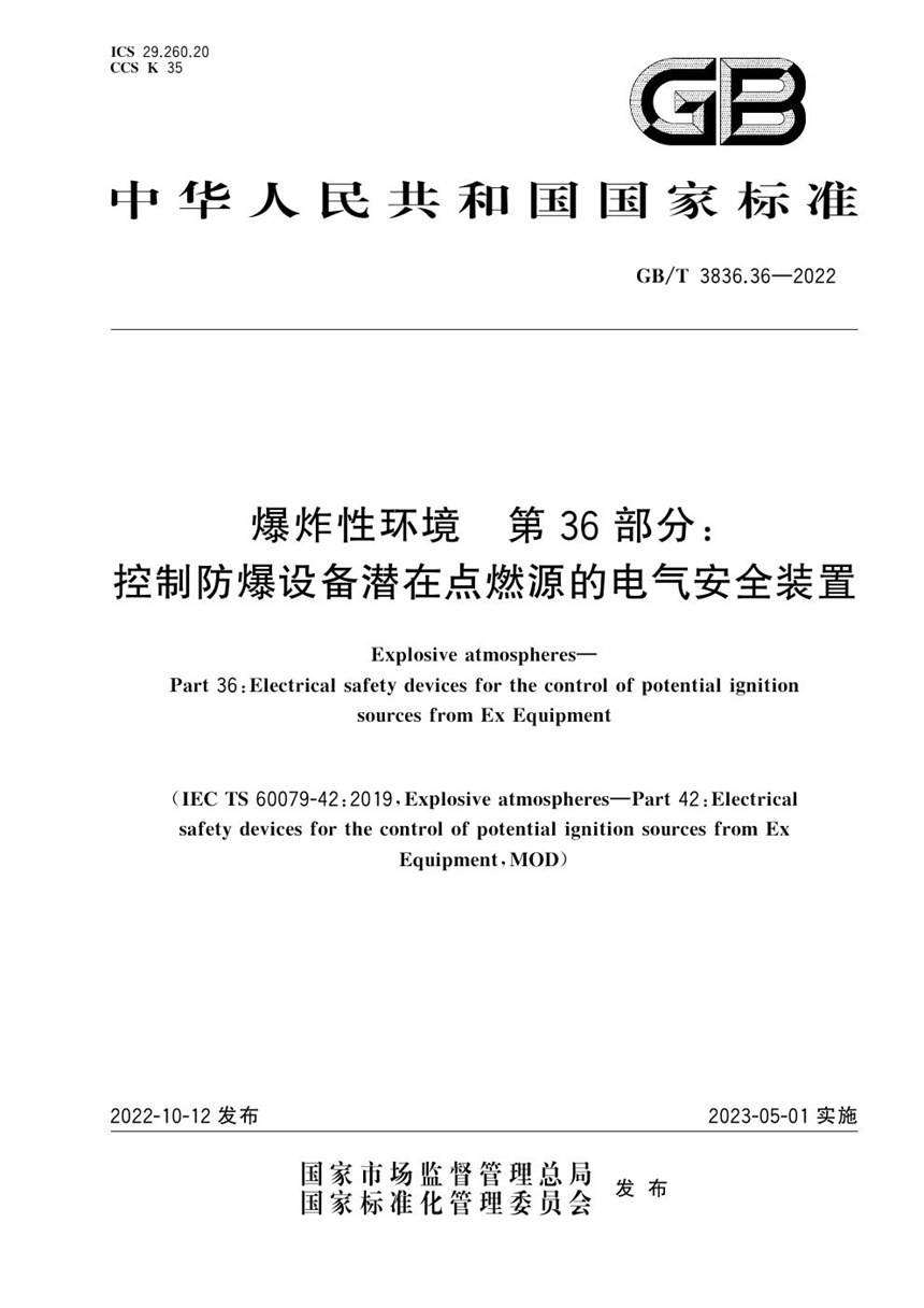 GBT 3836.36-2022 爆炸性环境　第36部分：控制防爆设备潜在点燃源的电气安全装置