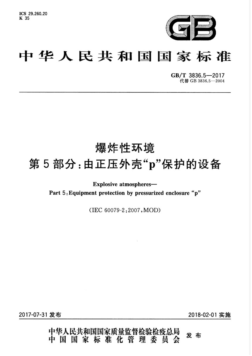 GBT 3836.5-2017 爆炸性环境 第5部分: 由正压外壳“p”保护的设备