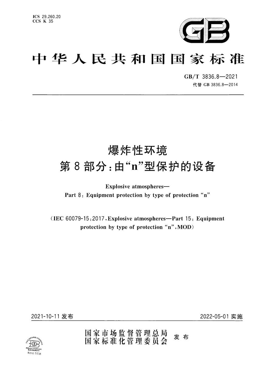 GBT 3836.8-2021 爆炸性环境 第8部分：由“n”型保护的设备