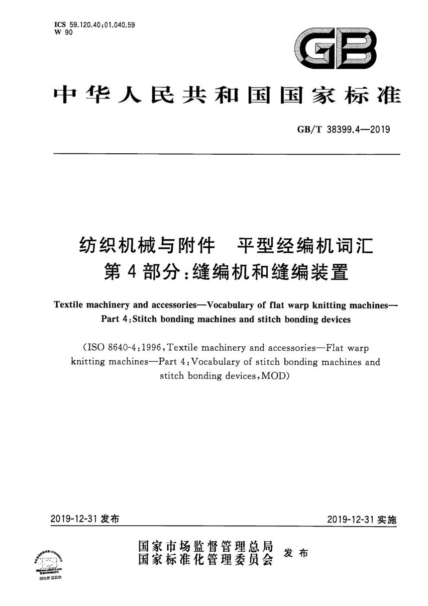 GBT 38399.4-2019 纺织机械与附件 平型经编机词汇 第4部分：缝编机和缝编装置