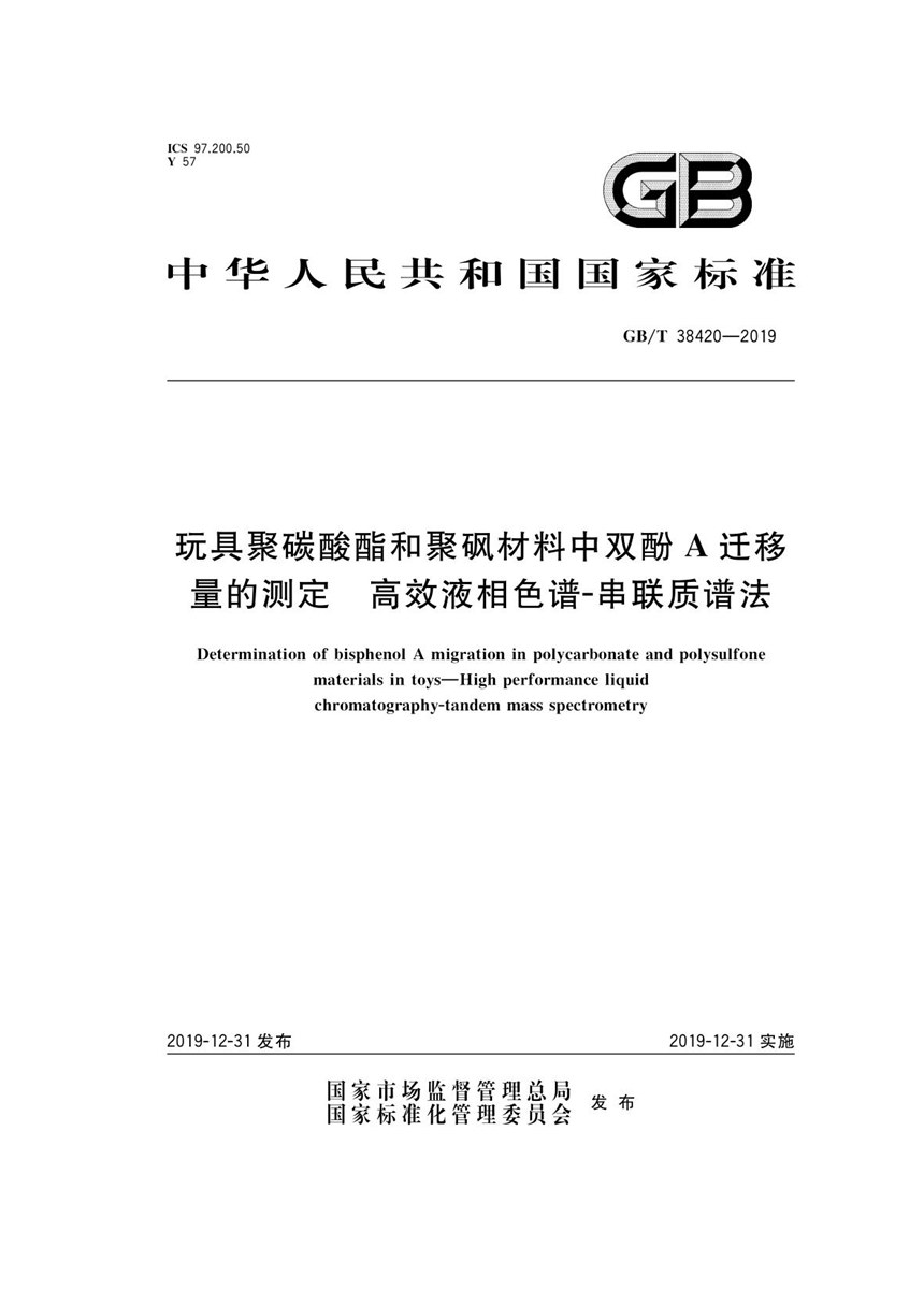 GBT 38420-2019 玩具聚碳酸酯和聚砜材料中双酚A迁移量的测定 高效液相色谱-串联质谱法