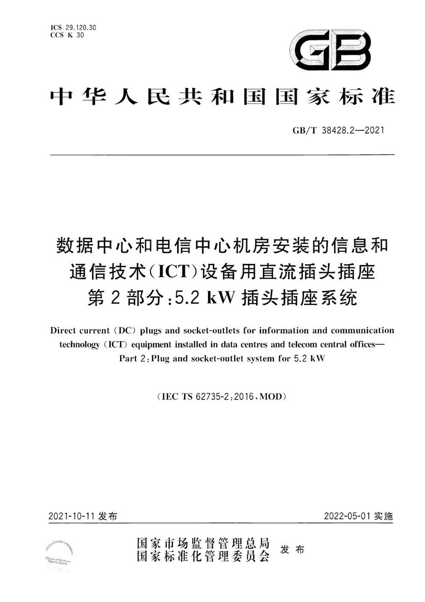 GBT 38428.2-2021 数据中心和电信中心机房安装的信息和通信技术（ICT）设备用直流插头插座　第2部分：5.2 kW插头插座系统