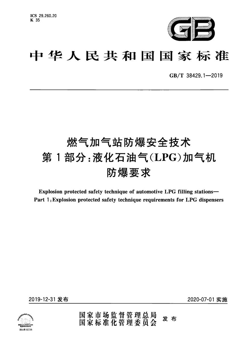 GBT 38429.1-2019 燃气加气站防爆安全技术 第1部分：液化石油气(LPG)加气机防爆要求