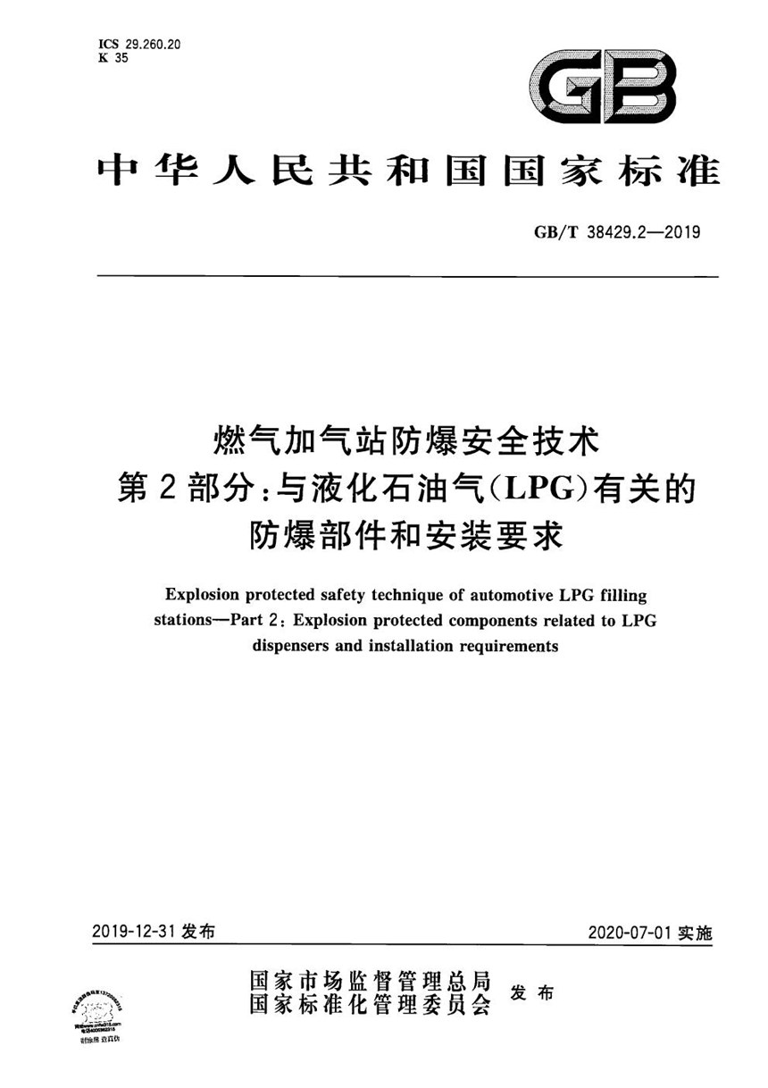 GBT 38429.2-2019 燃气加气站防爆安全技术 第2部分：与液化石油气(LPG)有关的防爆部件和安装要求