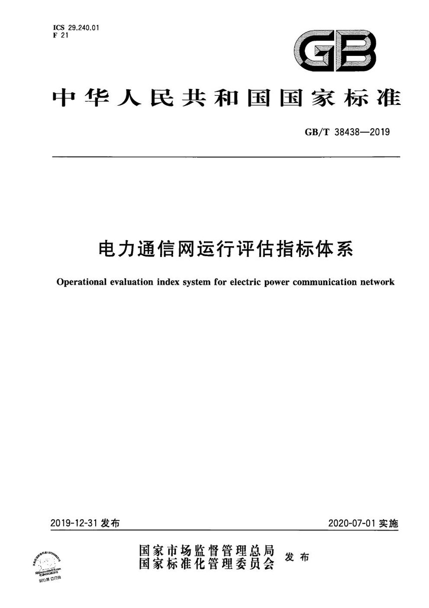 GBT 38438-2019 电力通信网运行评估指标体系