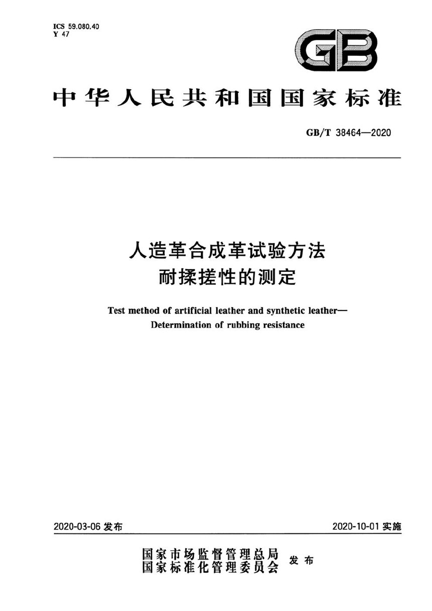 GBT 38464-2020 人造革合成革试验方法 耐揉搓性的测定