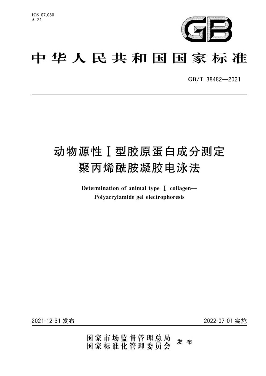 GBT 38482-2021 动物源性I型胶原蛋白成分测定  聚丙烯酰胺凝胶电泳法