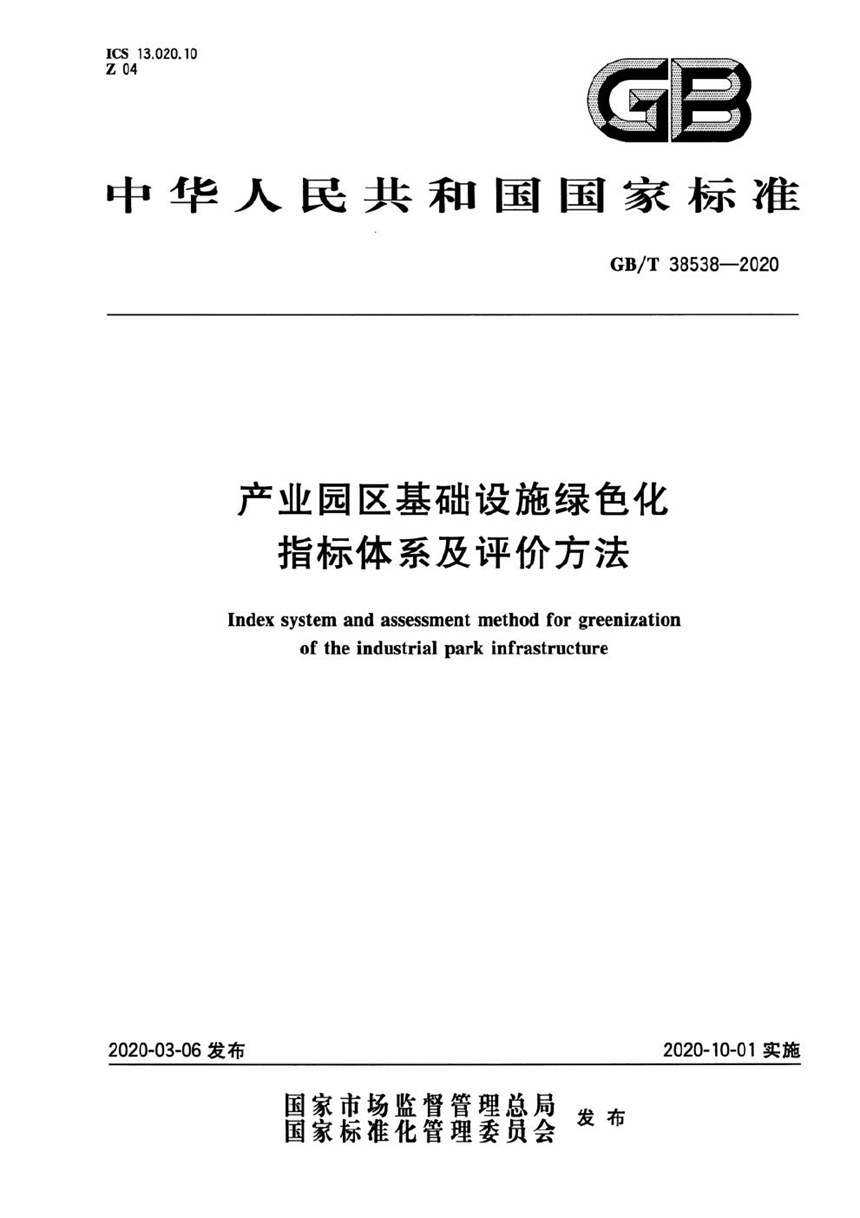 GBT 38538-2020 产业园区基础设施绿色化指标体系及评价方法