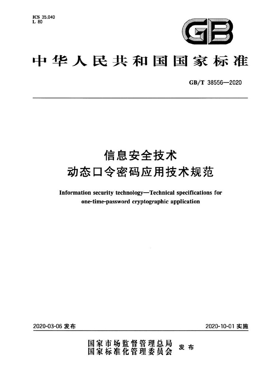 GBT 38556-2020 信息安全技术 动态口令密码应用技术规范