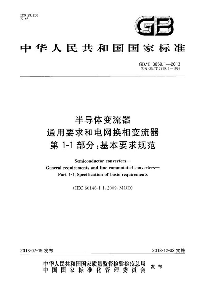 GBT 3859.1-2013 半导体变流器  通用要求和电网换相变流器  第1-1部分：基本要求规范