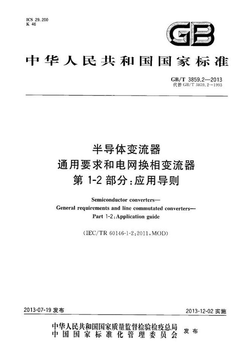 GBT 3859.2-2013 半导体变流器  通用要求和电网换相变流器  第1-2部分：应用导则