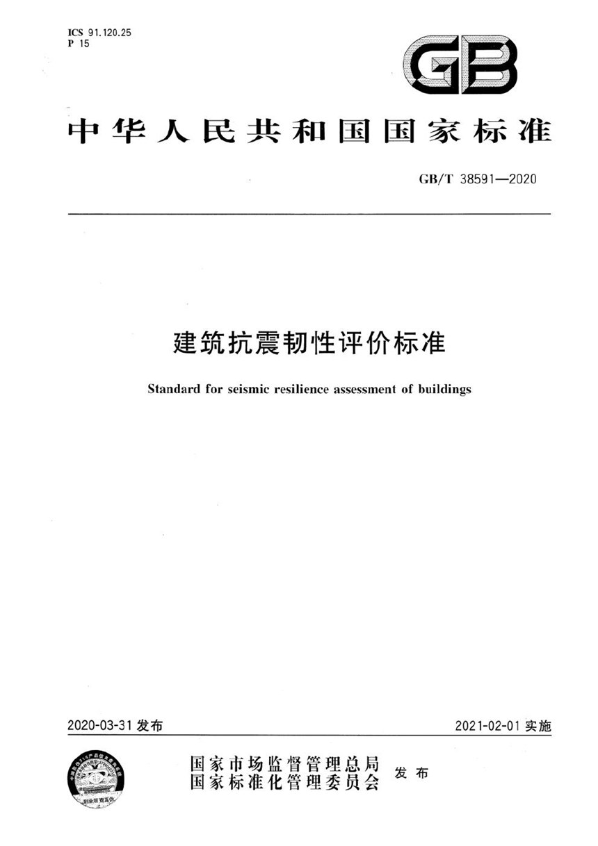 GBT 38591-2020 建筑抗震韧性评价标准