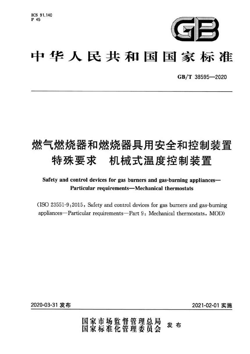 GBT 38595-2020 燃气燃烧器和燃烧器具用安全和控制装置  特殊要求  机械式温度控制装置