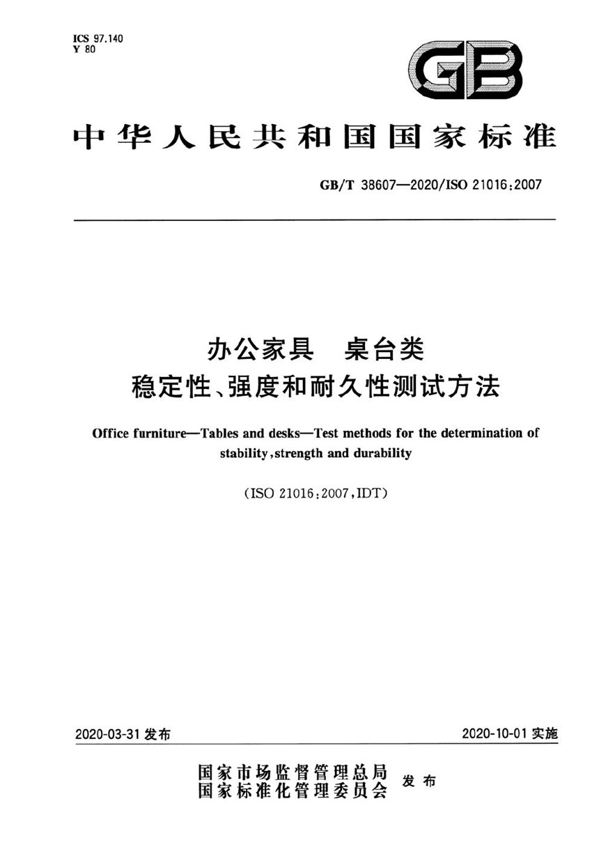 GBT 38607-2020 办公家具 桌台类 稳定性、强度和耐久性测试方法