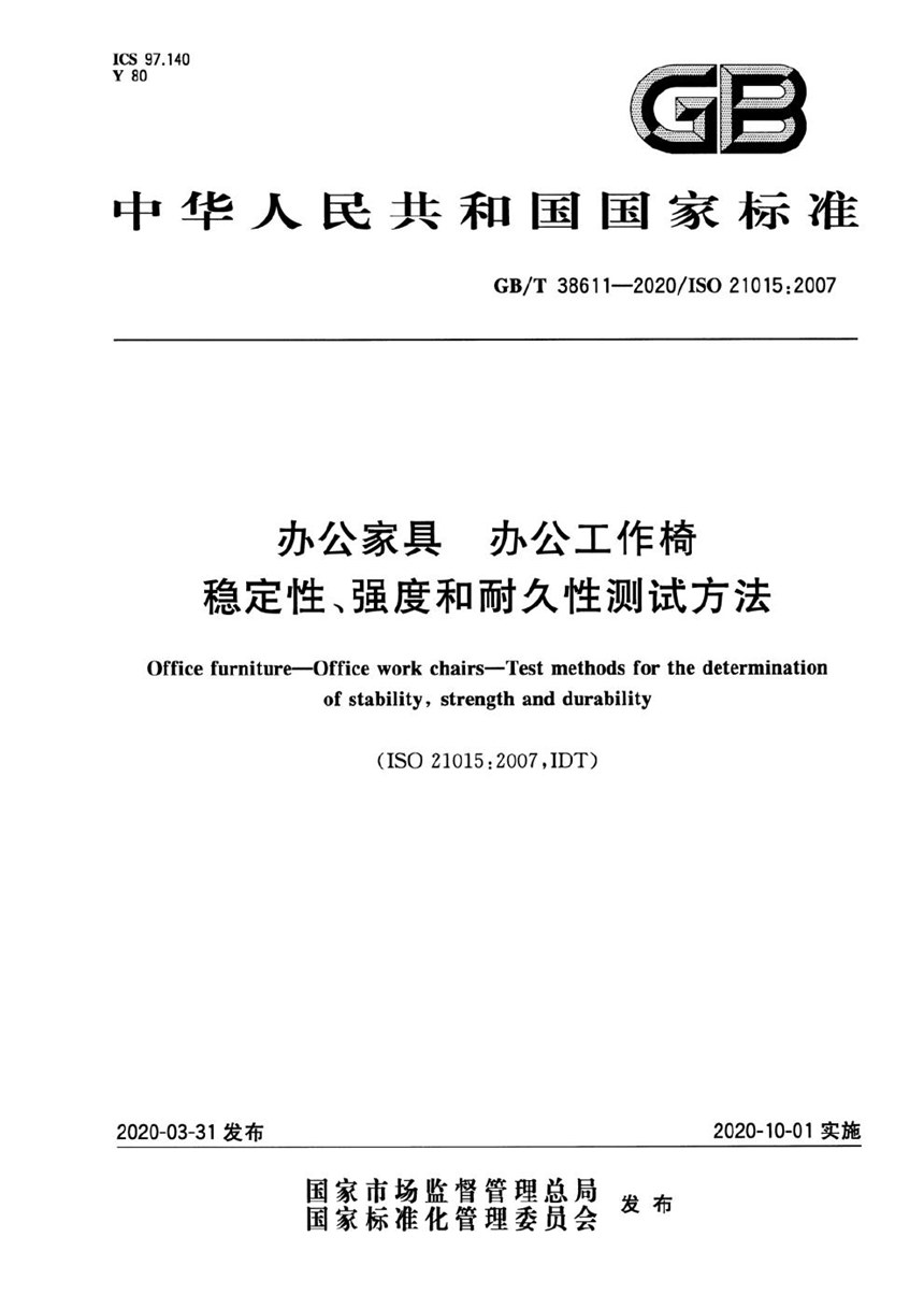 GBT 38611-2020 办公家具 办公工作椅 稳定性、强度和耐久性测试方法