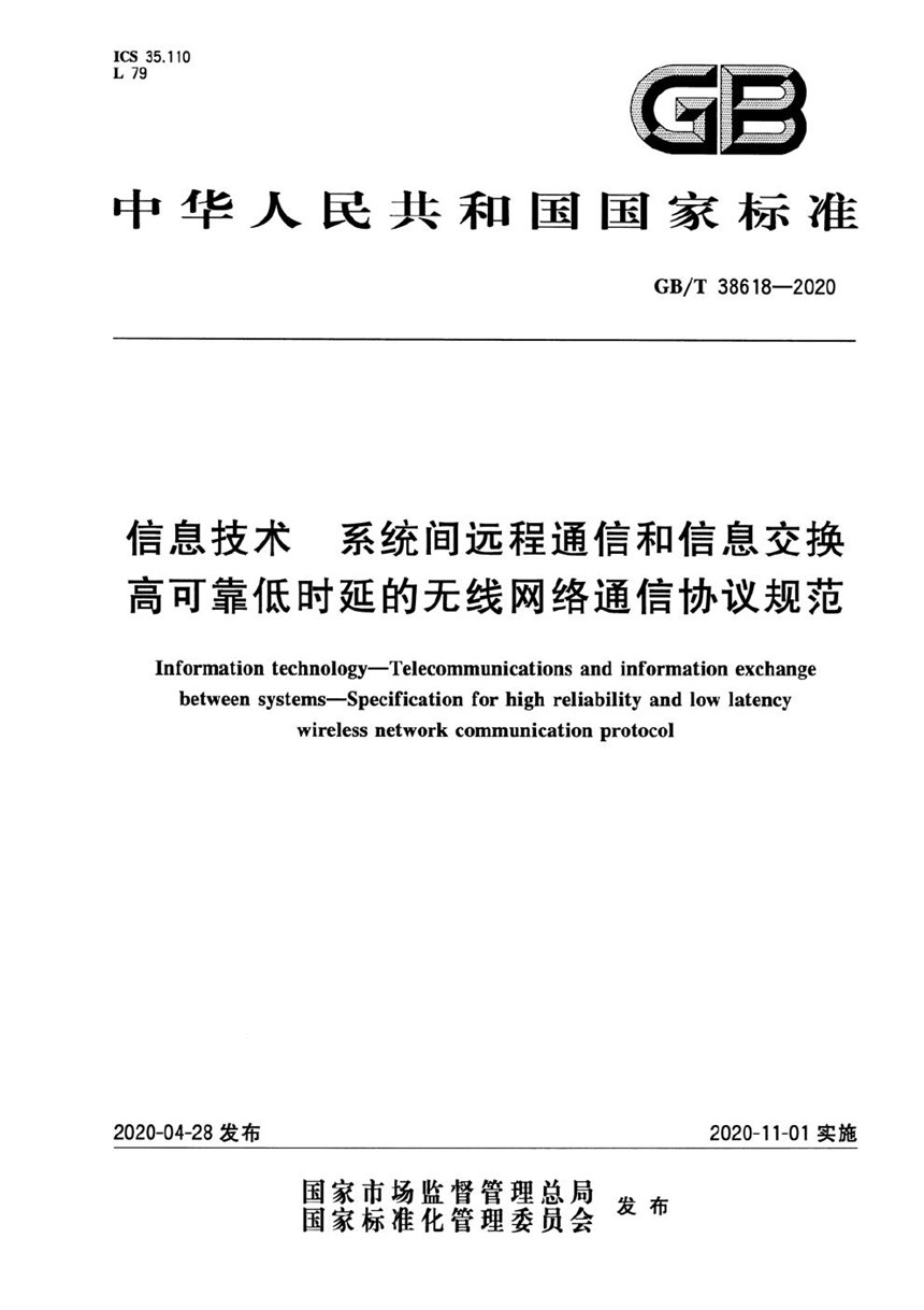 GBT 38618-2020 信息技术 系统间远程通信和信息交换高可靠低时延的无线网络通信协议规范