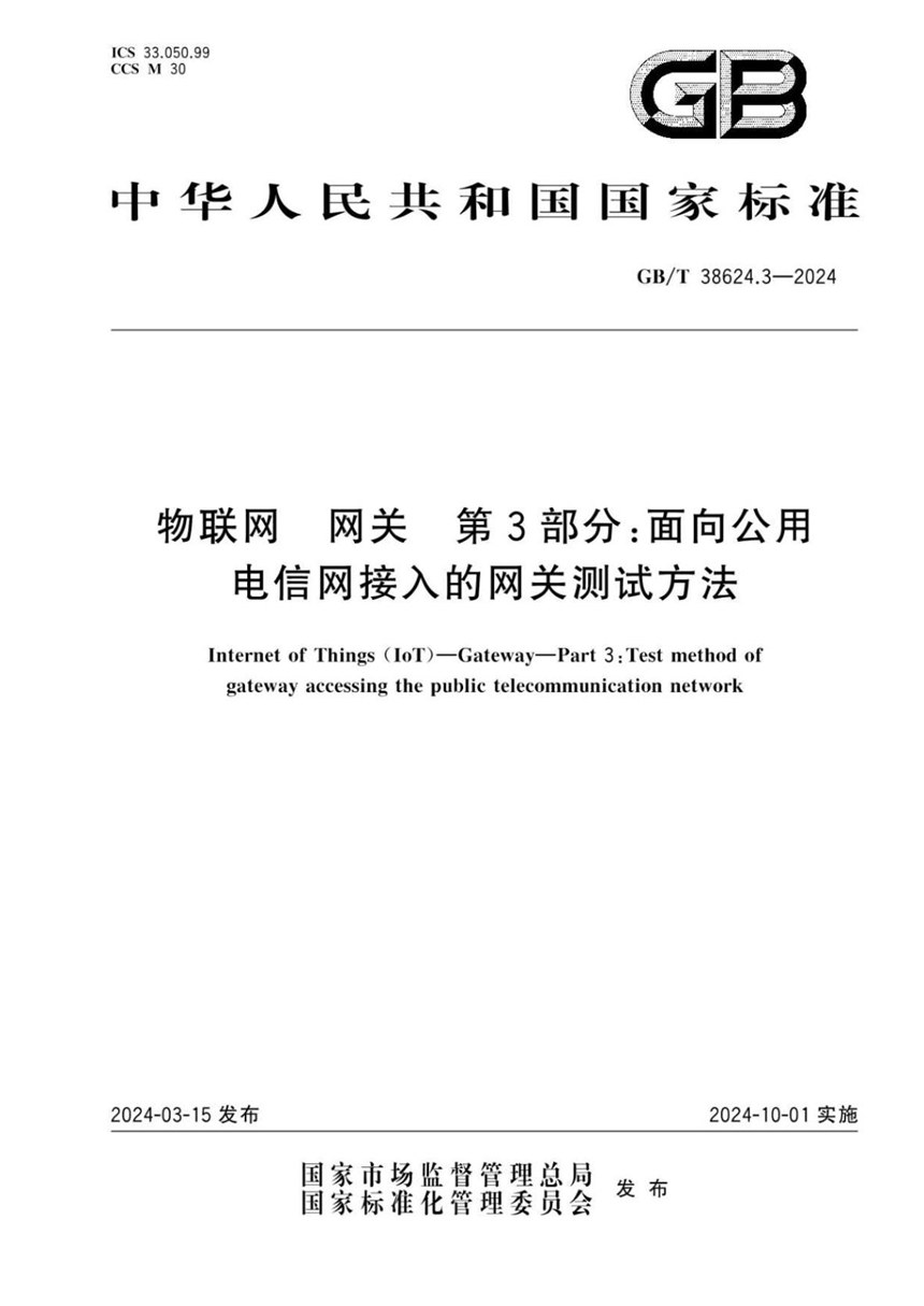 GBT 38624.3-2024 物联网 网关 第3部分：面向公共电信网接入的网关测试方法