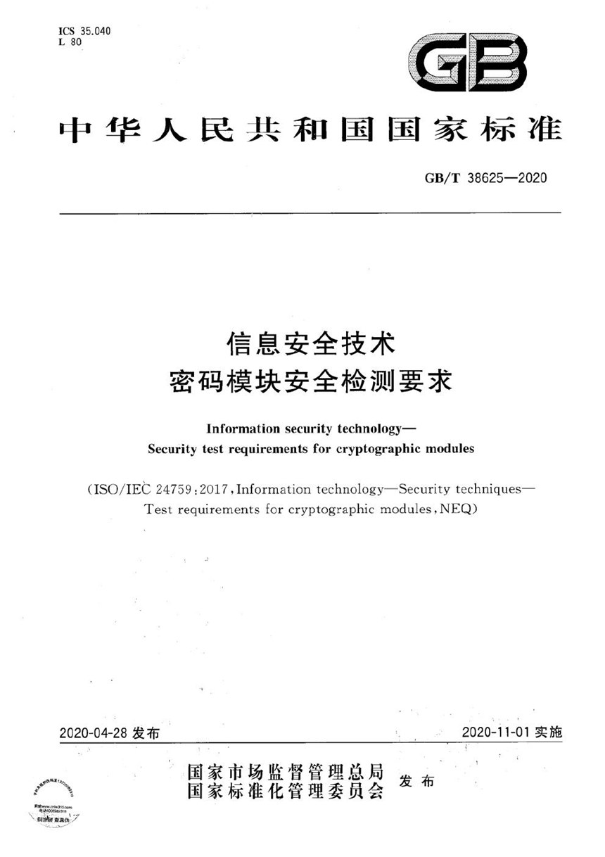 GBT 38625-2020 信息安全技术 密码模块安全检测要求