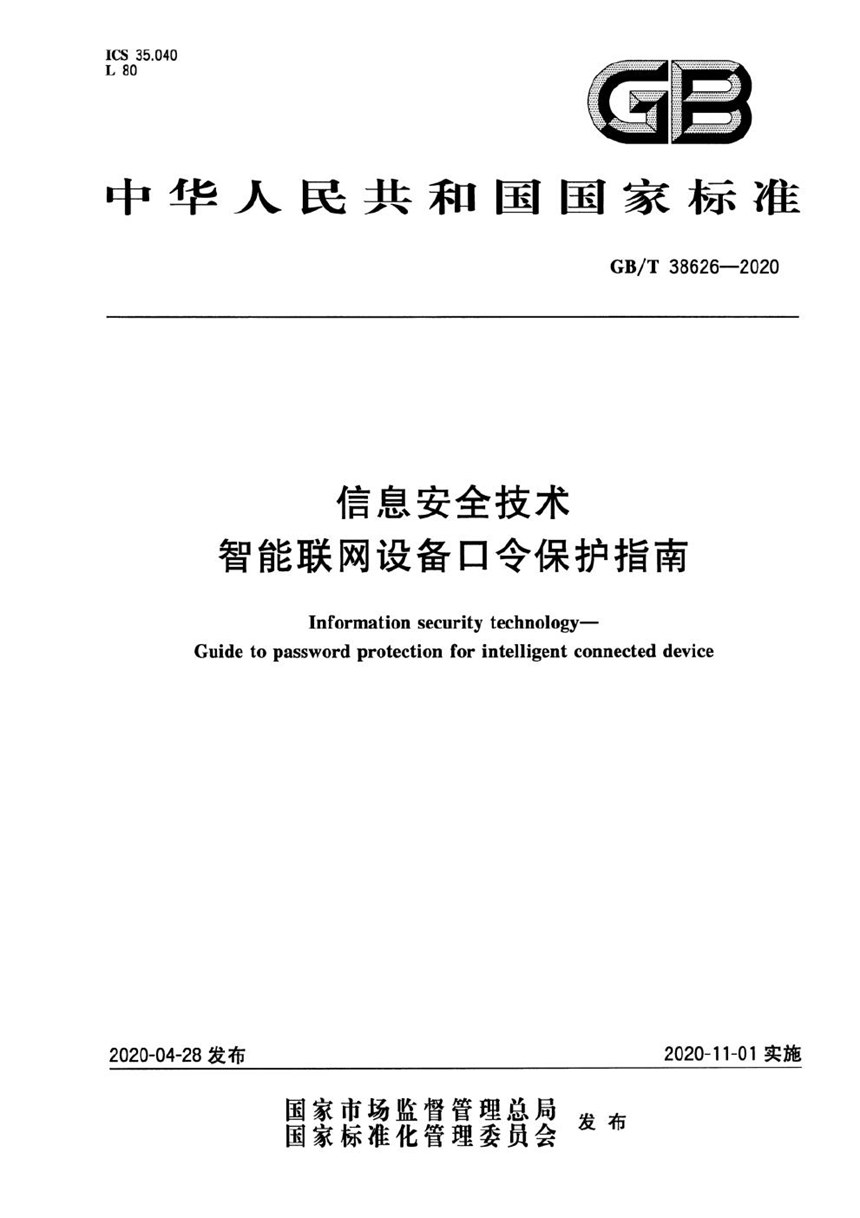 GBT 38626-2020 信息安全技术 智能联网设备口令保护指南