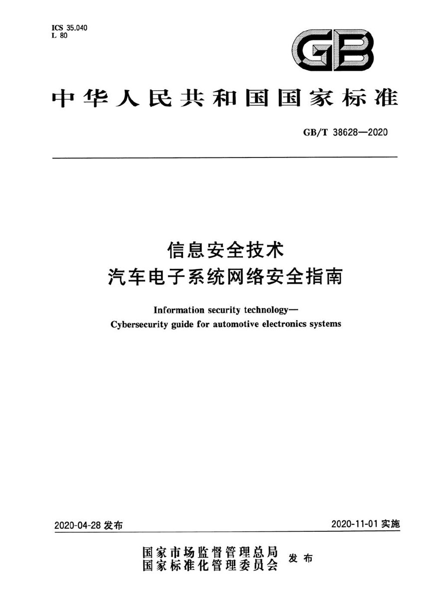 GBT 38628-2020 信息安全技术 汽车电子系统网络安全指南