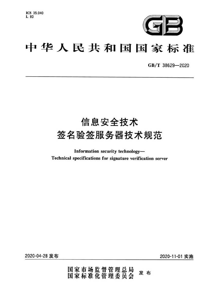 GBT 38629-2020 信息安全技术 签名验签服务器技术规范