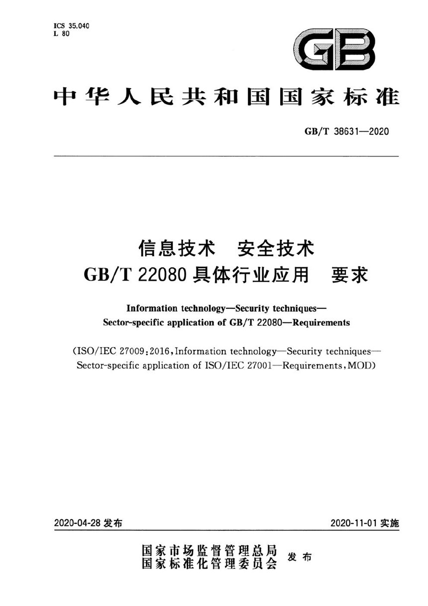 GBT 38631-2020 信息技术 安全技术 GBT 22080具体行业应用 要求