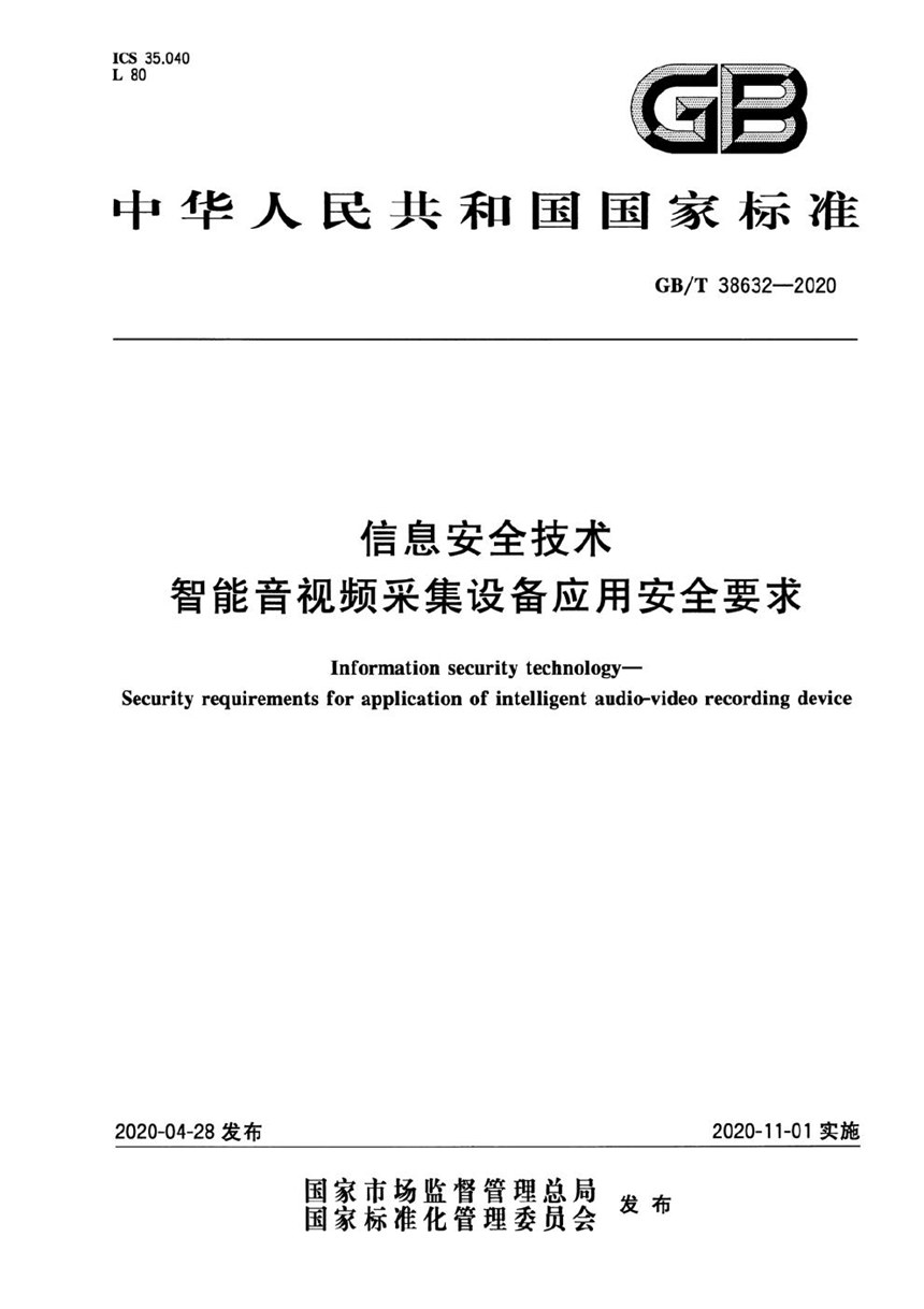 GBT 38632-2020 信息安全技术 智能音视频采集设备应用安全要求