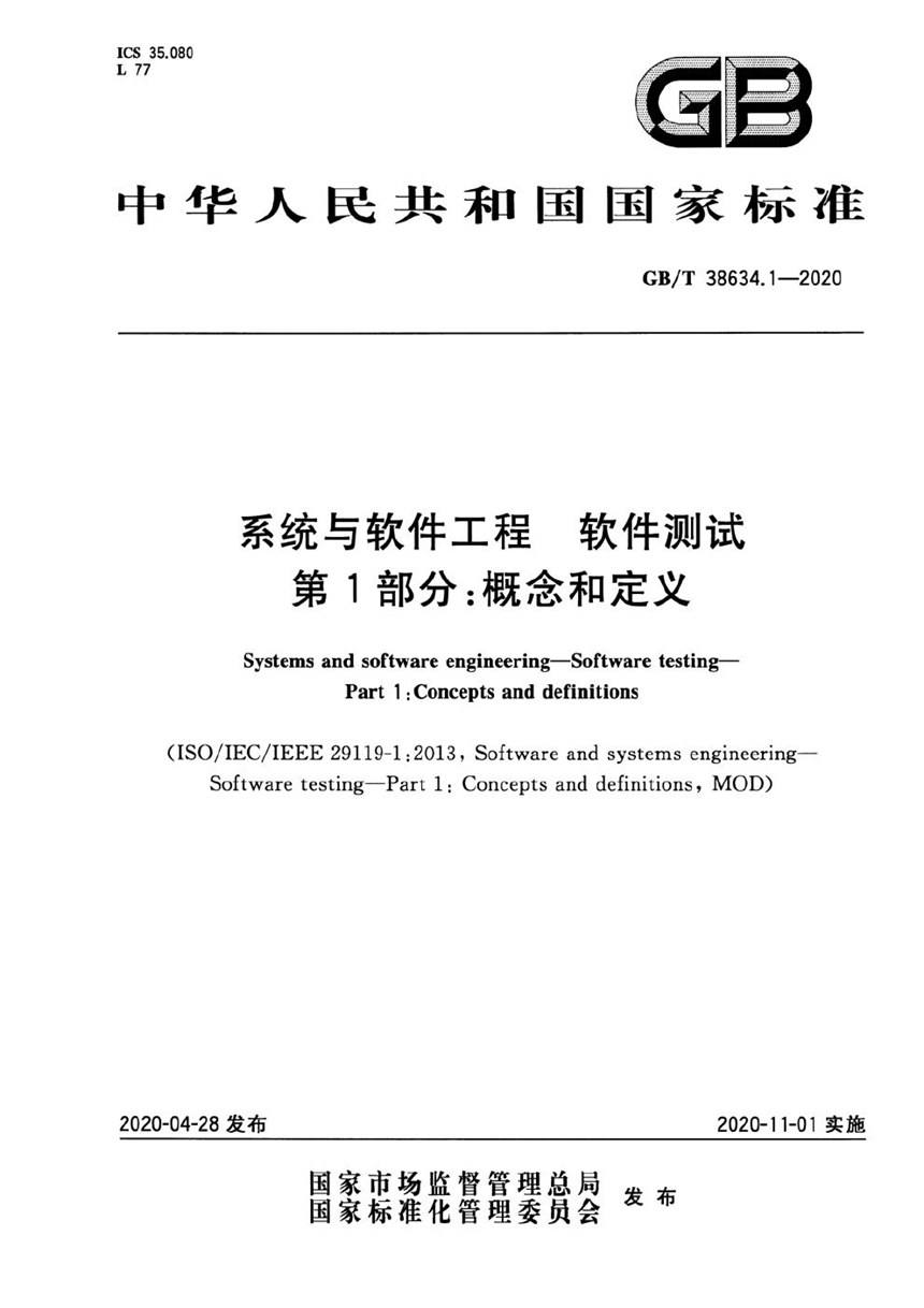 GBT 38634.1-2020 系统与软件工程 软件测试 第1部分：概念和定义