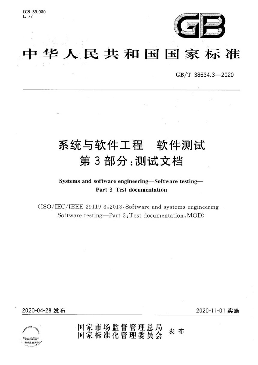 GBT 38634.3-2020 系统与软件工程 软件测试 第3部分：测试文档