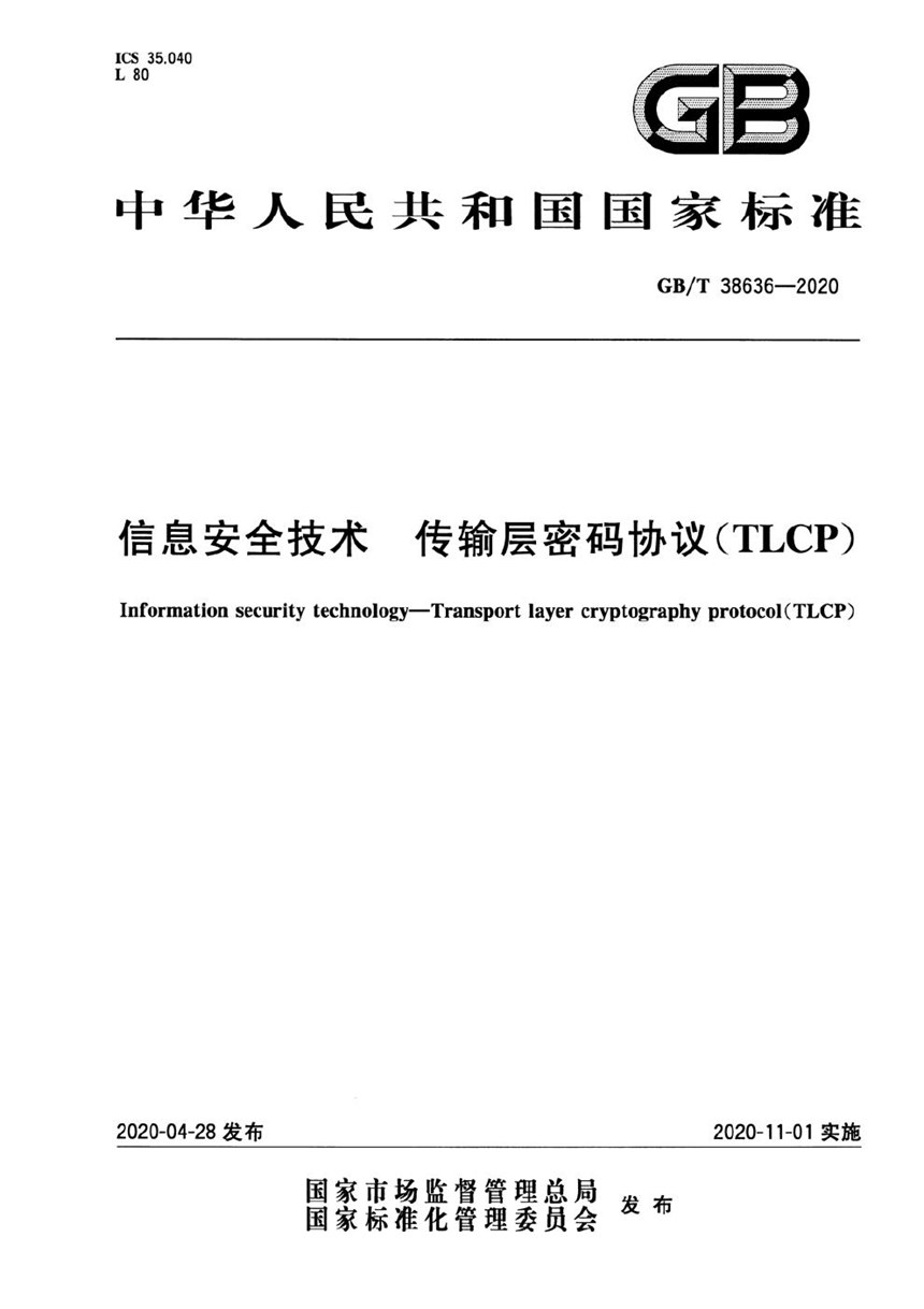 GBT 38636-2020 信息安全技术 传输层密码协议（TLCP）