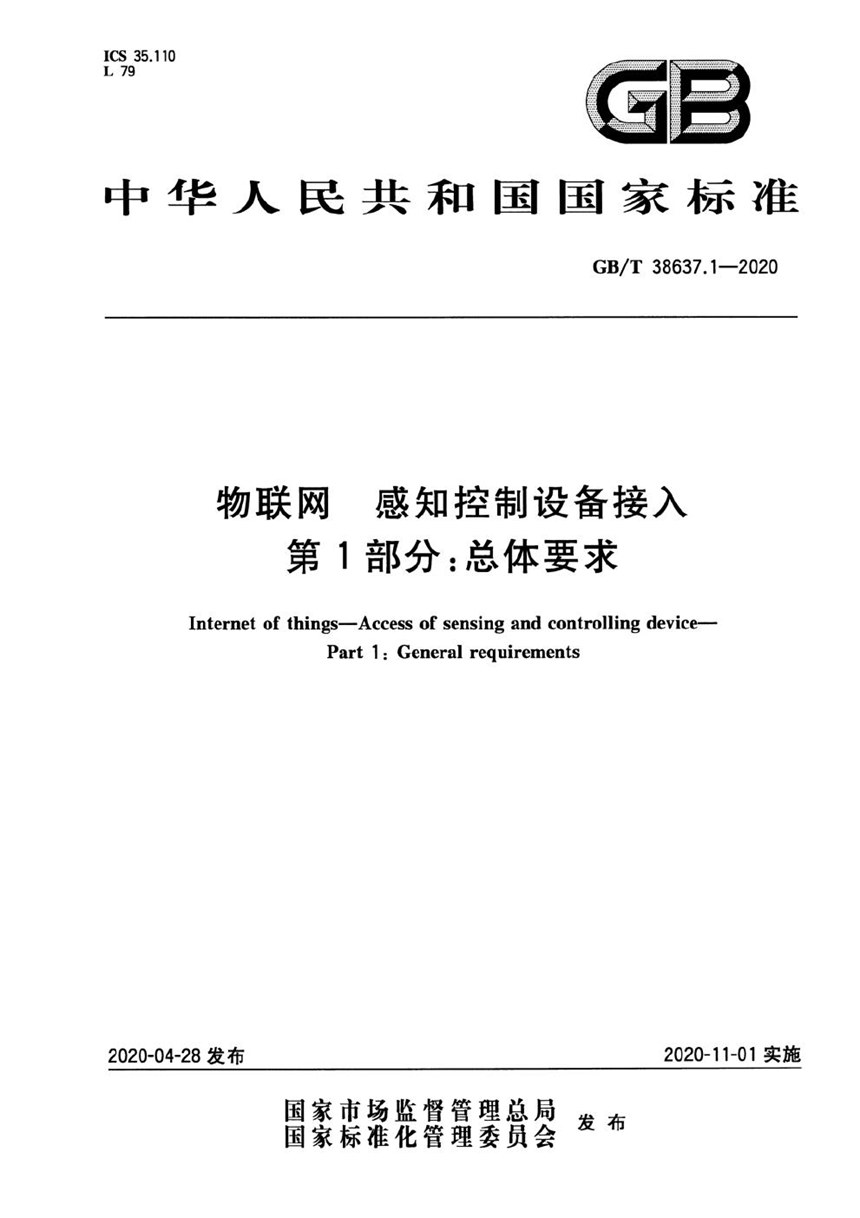 GBT 38637.1-2020 物联网 感知控制设备接入 第1部分：总体要求