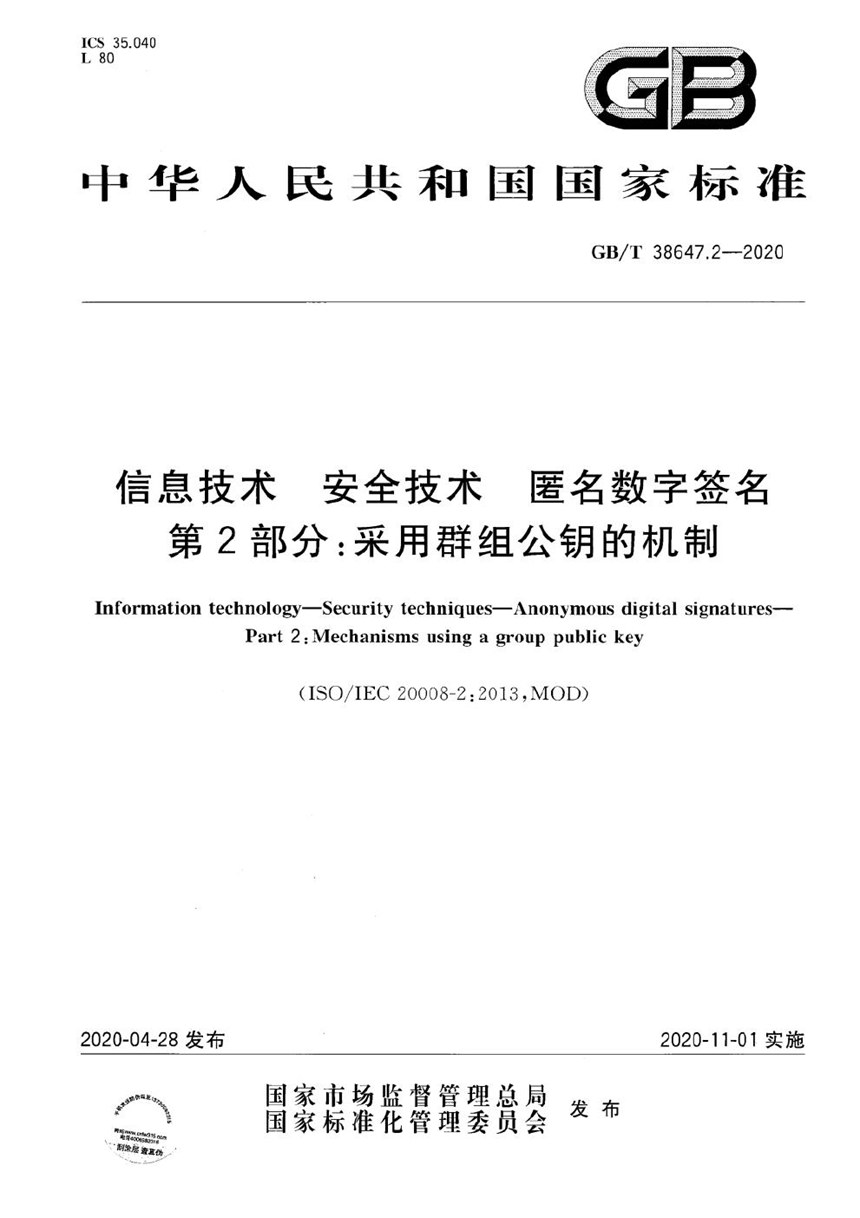 GBT 38647.2-2020 信息技术 安全技术 匿名数字签名 第2部分：采用群组公钥的机制