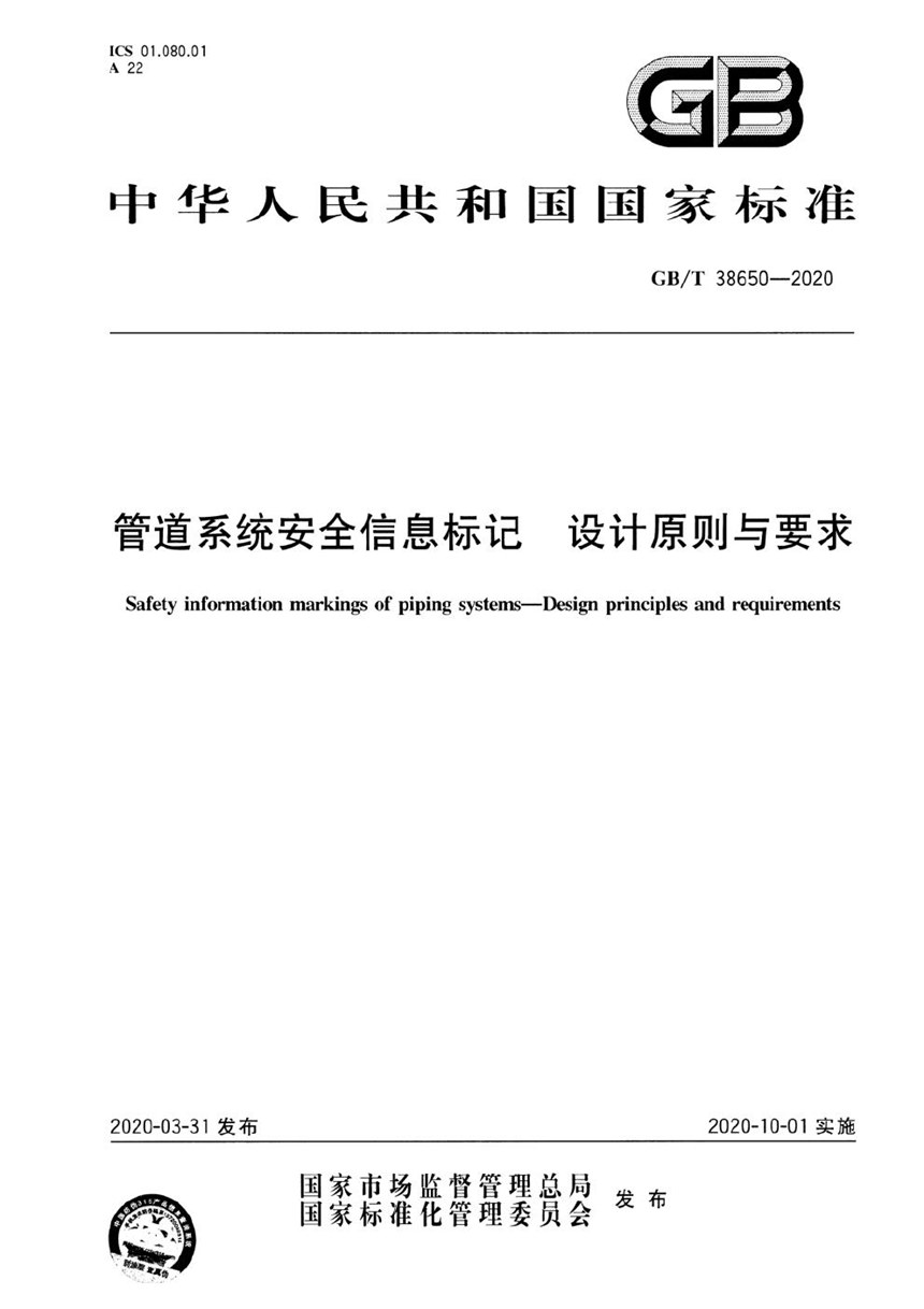 GBT 38650-2020 管道系统安全信息标记  设计原则与要求