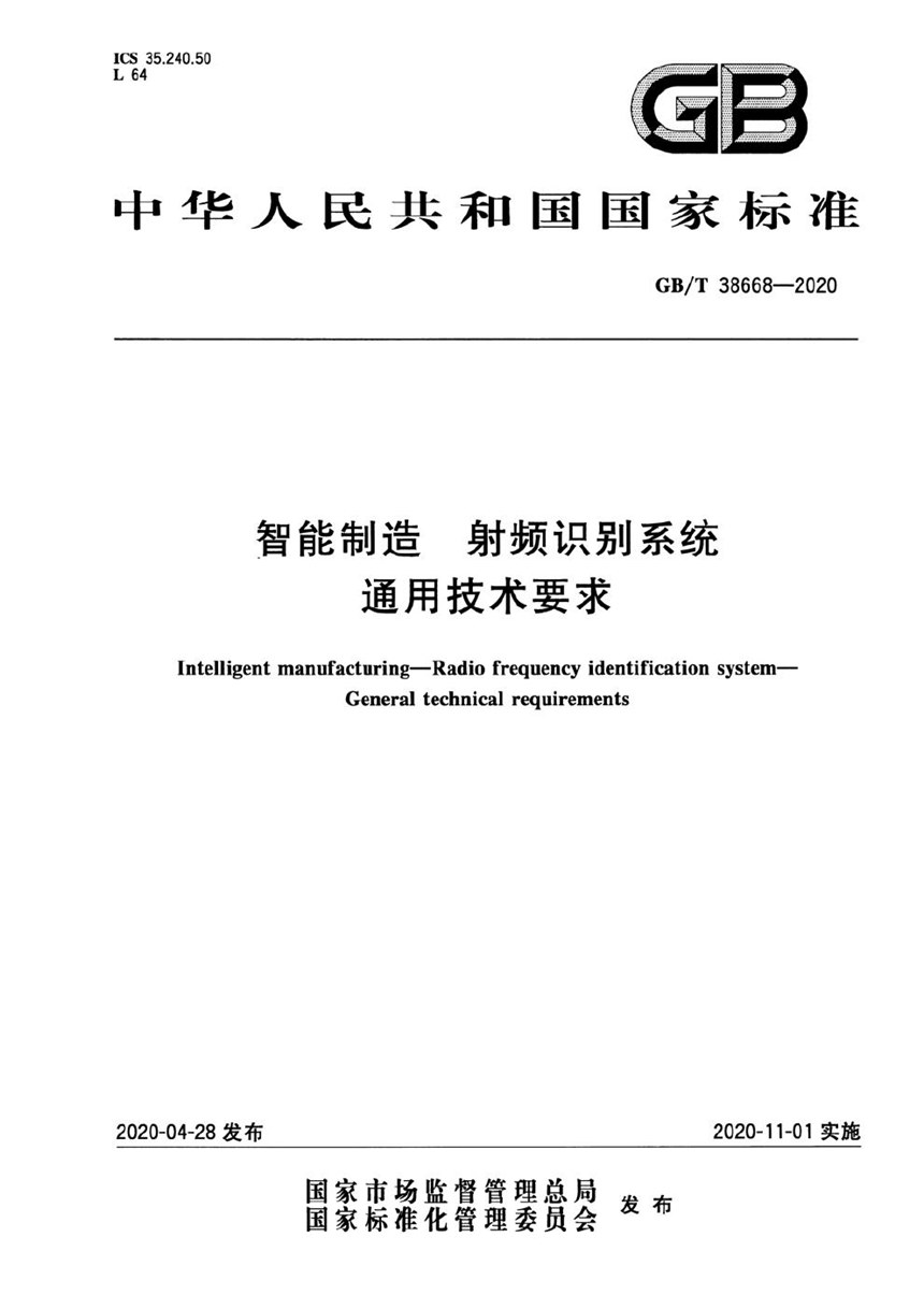 GBT 38668-2020 智能制造 射频识别系统 通用技术要求