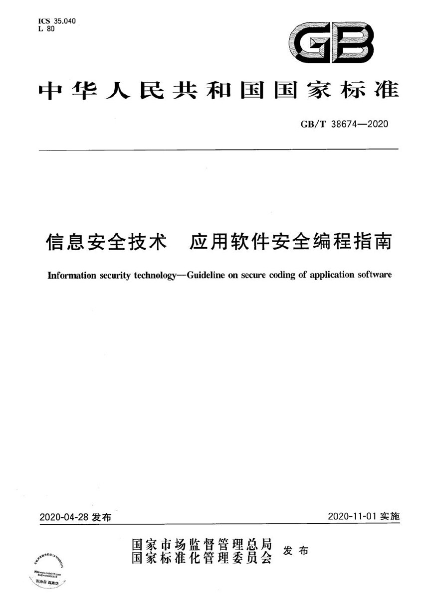 GBT 38674-2020 信息安全技术 应用软件安全编程指南