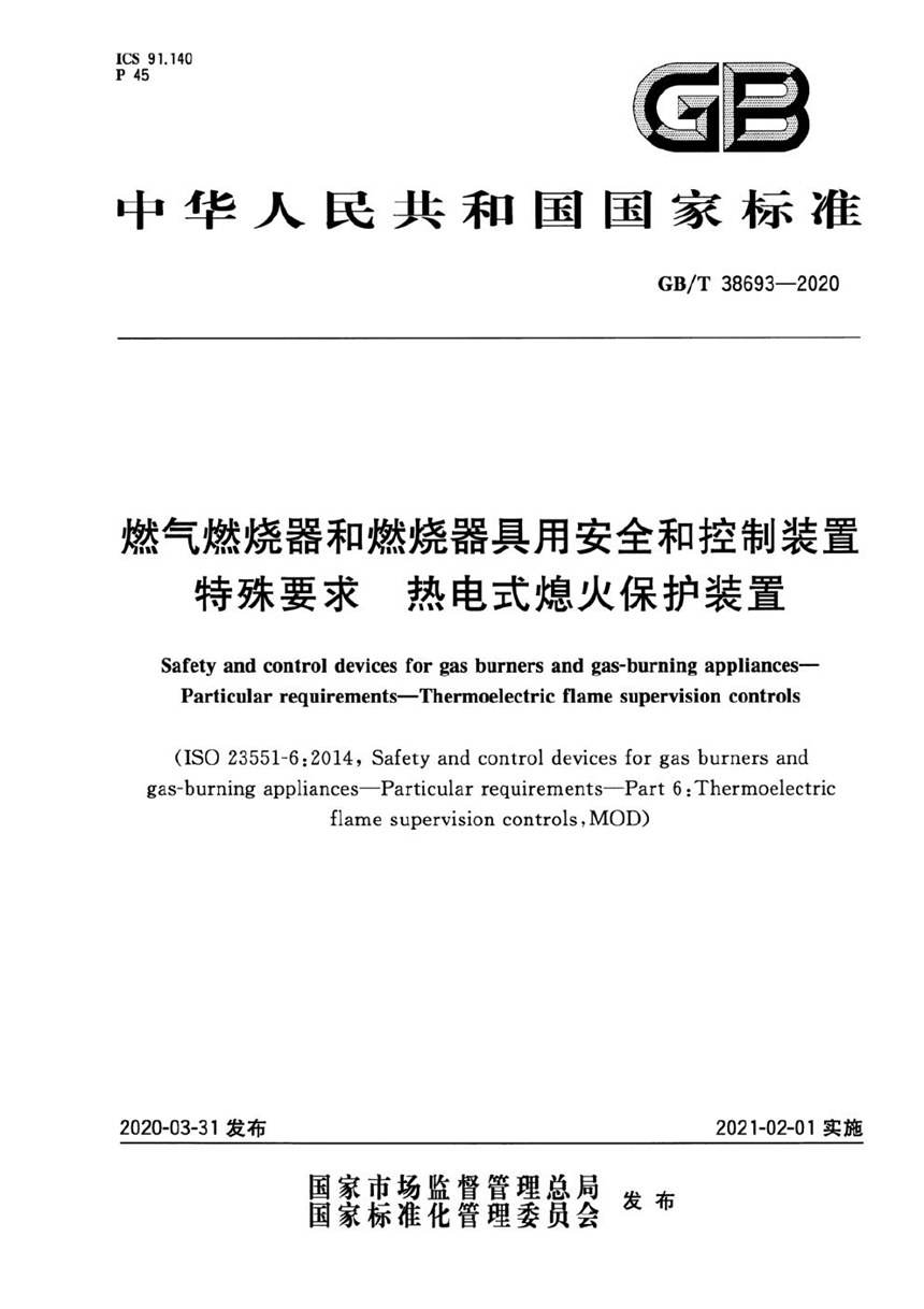 GBT 38693-2020 燃气燃烧器和燃烧器具用安全和控制装置  特殊要求  热电式熄火保护装置